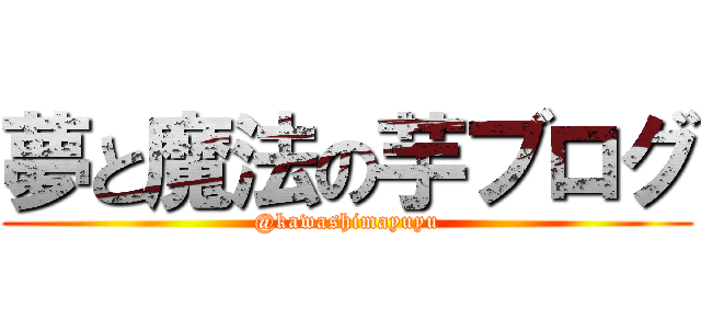 夢と魔法の芋ブログ (@kawashimayuyu)