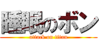 睡眠のボン (attack on titan)