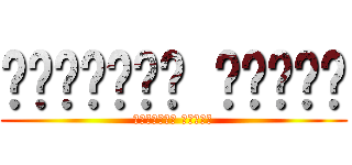 ฑิฆัมพร สัจจา (ฑิฆัมพร สัจจา)