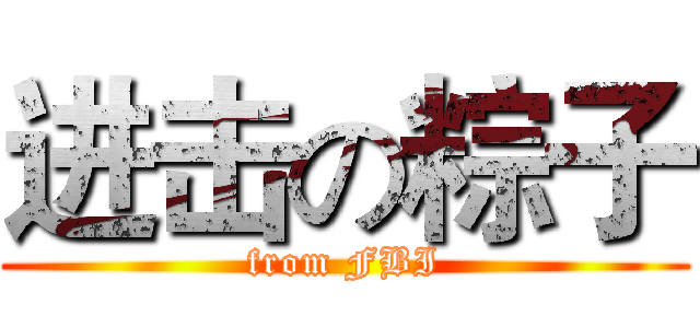 进击の粽子 (from FBI)