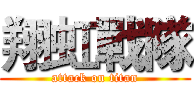 翔虹戰隊 (attack on titan)