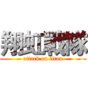 翔虹戰隊 (attack on titan)