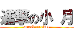 進撃の小 月 (attack on titan)