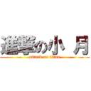 進撃の小 月 (attack on titan)