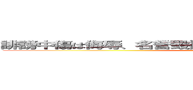 誹謗中傷は侮辱、名誉毀損となり、罰せられる場合があります  (attack on titan)