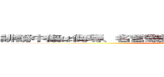 誹謗中傷は侮辱、名誉毀損となり、罰せられる場合があります  (attack on titan)