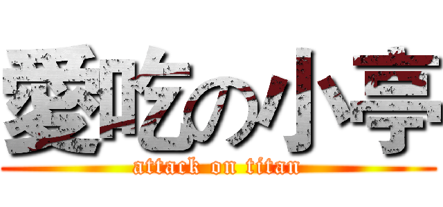 愛吃の小亭 (attack on titan)