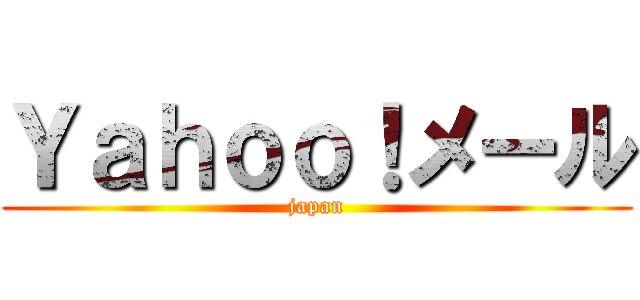 Ｙａｈｏｏ！メール (japan)