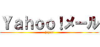 Ｙａｈｏｏ！メール (japan)