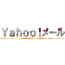 Ｙａｈｏｏ！メール (japan)