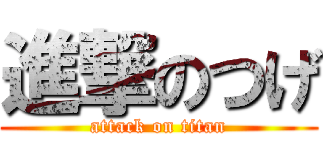 進撃のつげ (attack on titan)