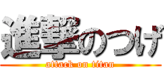 進撃のつげ (attack on titan)