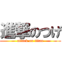 進撃のつげ (attack on titan)