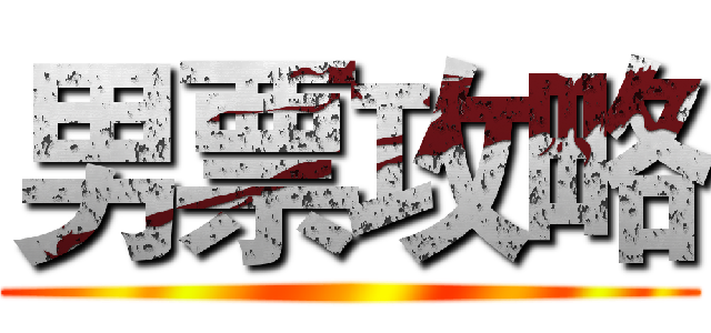 男票攻略 ()
