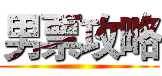 男票攻略 ()