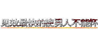 见效最快的使男人不能怀孕的药 (见效最快的使男人不能怀孕的药【电-186x2687x6963-Q278180069元-吉-药-业】我们做的是长期生意,靠的是老客户长期支持 http://sngk.net/fkL4Gt
)