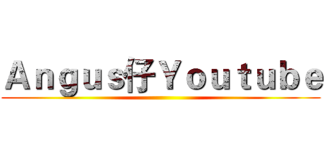Ａｎｇｕｓ仔Ｙｏｕｔｕｂｅ ()