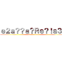 ｅ２ａ？？ａ？Ｒｅ？！ａ３Ｄ (attack on titan)