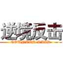 逆境反击 (COUNTER RAID)