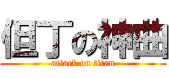 但丁の神曲 (attack on titan)