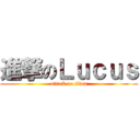 進撃のＬｕｃｕｓ (attack on titan)