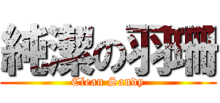 純潔の羽珊 (Clean Sandy)