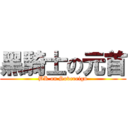 黑騎士の元首 (BK on Sovereign)