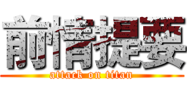 前情提要 (attack on titan)
