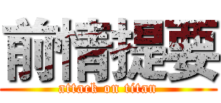 前情提要 (attack on titan)