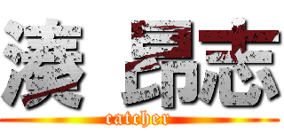 湊 昂志 (catcher)