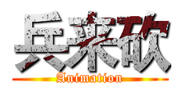 兵来砍 (Animation)