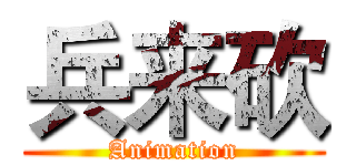 兵来砍 (Animation)