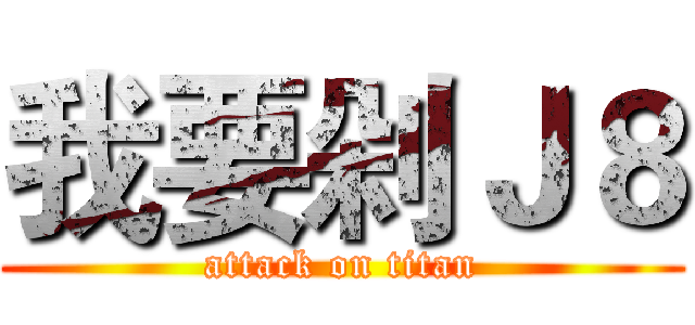 我要剁Ｊ８ (attack on titan)