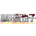 藤田夏也子 (attack on titan)