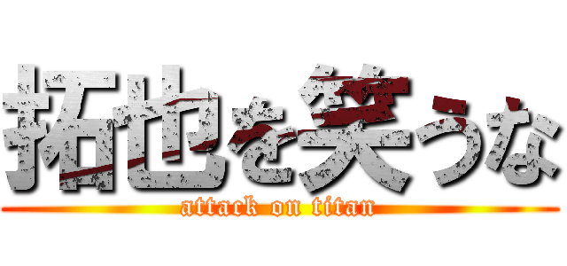 拓也を笑うな (attack on titan)
