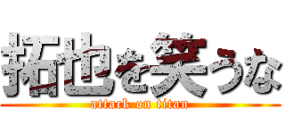 拓也を笑うな (attack on titan)
