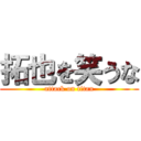 拓也を笑うな (attack on titan)