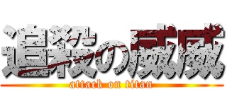 追殺の威威 (attack on titan)