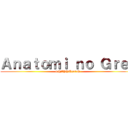 Ａｎａｔｏｍｉ ｎｏ Ｇｒｅｉ (SHIPPUDEN)