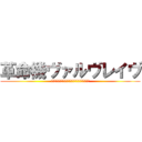 革命機ヴァルヴレイヴ (ＫＡＫＵＭＥＩＫＩ　ＶＵＸＡＲＵＶＵＲＥＩＶＵ)