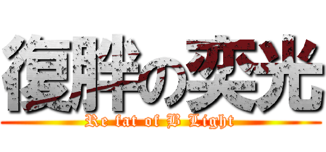 復胖の奕光 (Re fat of B Light)
