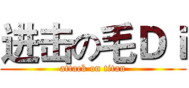 进击の毛Ｄｉ (attack on titan)