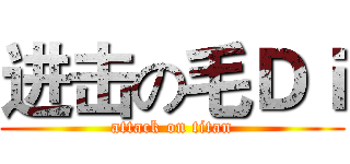 进击の毛Ｄｉ (attack on titan)