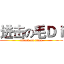 进击の毛Ｄｉ (attack on titan)