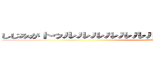 しじみがトゥルルルルルルルルルルルルルルルルルルル (ﾄｩﾙﾙﾙﾙﾙﾙﾙﾙﾙﾙﾙﾙﾙﾙﾙﾙﾙﾙﾙ)