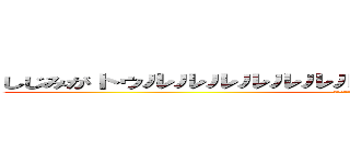 しじみがトゥルルルルルルルルルルルルルルルルルルル (ﾄｩﾙﾙﾙﾙﾙﾙﾙﾙﾙﾙﾙﾙﾙﾙﾙﾙﾙﾙﾙ)