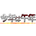 今年は午年 (happy new year)