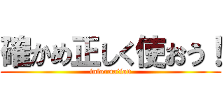 確かめ正しく使おう！ (information)