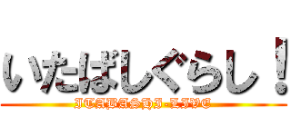 いたばしぐらし！ (ITABASHI-LIVE)
