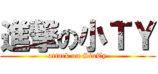 進撃の小ＴＹ (attack on SiuTy)